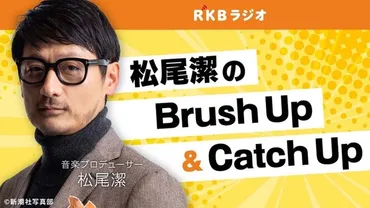 AAA 與真司郎のカミングアウトについて松尾潔「声をあげる流れになれば」