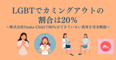 LGBTでカミングアウトの割合は20%