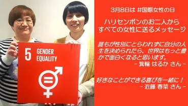 国際女性の日(3月8日)に寄せるハリセンボンのお二人からのメッセージ