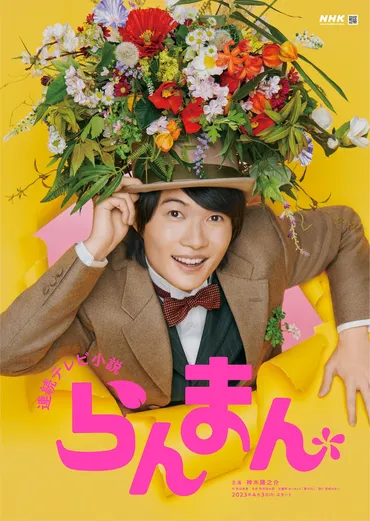 神木隆之介が主演務める朝ドラ「らんまん」ビジュアル公開、東京編のキャスト発表