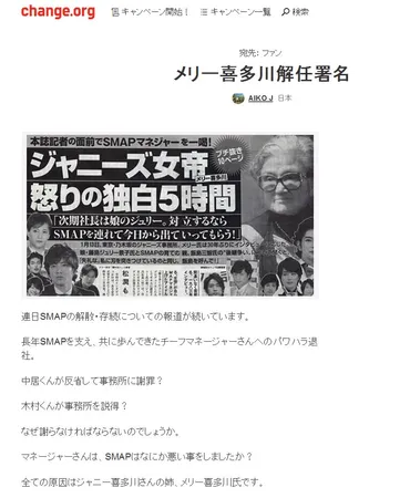SMAP謝罪放送の波紋広がる ウェブでジャニーズ事務所「メリー喜多川解任署名」キャンペーンも