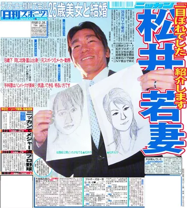 松井秀喜「一目ぼれだった」25歳美女と結婚/復刻