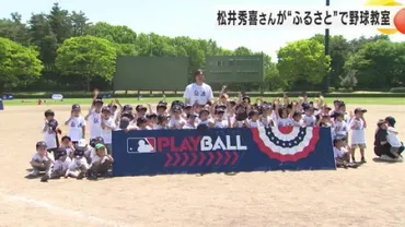 松井秀喜さん「明日からのエネルギーに」能登半島地震で被災した子供たち招き野球教室 柵越えに込めた想い(石川テレビ ニュース)