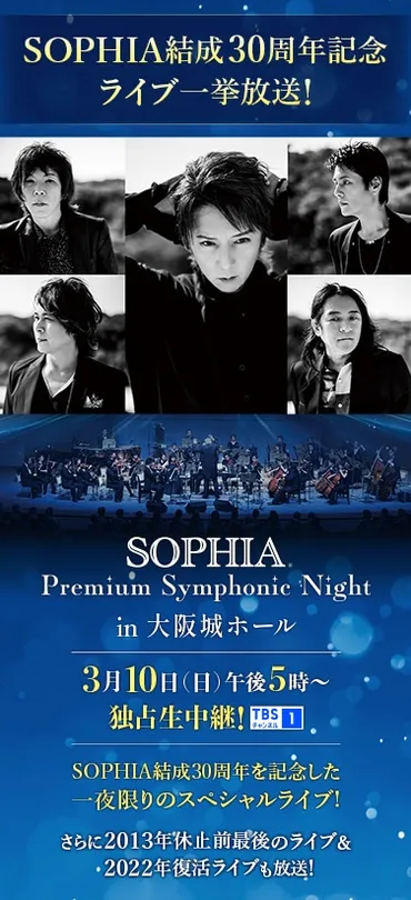 SOPHIA結成30周年記念・ライブ一挙放送!