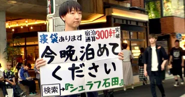 その日出会った人の自宅に宿泊…シュラフ石田さんの一期一会生活で取材Dが納得した゛厚かましさ゛