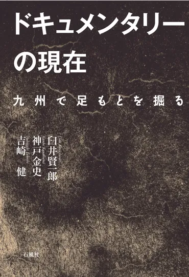 ドキュメンタリーの現在 – 図書出版 石風社