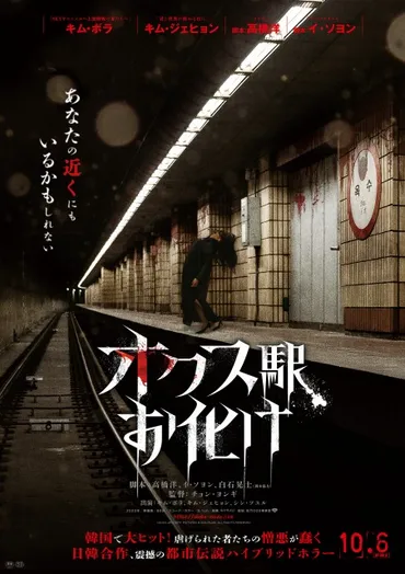 韓国で大ヒット!虐げられた者たちの憎悪が蠢ハイブリッドホラー『オクス駅お化け』本予告・本ビジュアル・場面写真が解禁!