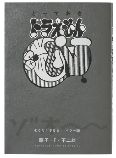 とっておきドラえもん ぞくぞくぶるるホラー編』発売!特典付きの特別版も同時刊行!
