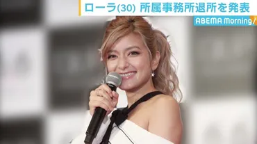 ローラ、約14年所属した事務所を退所 事務所も応援コメント
