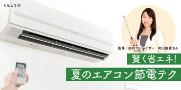 節約アドバイザー和田由貴さんに聞く 夏のエアコン節電テク6選!我慢よりも賢く省エネ│花王 My Kao