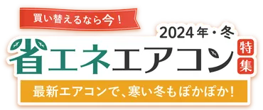 2024年・冬】省エネエアコン特集