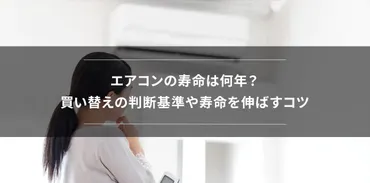 エアコンの寿命は何年?買い替えの判断基準や寿命を伸ばすコツ