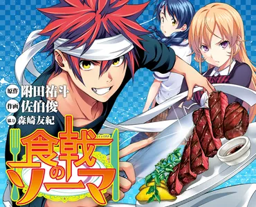 食戟のソーマ』