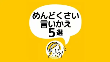 言い換え5選】その口癖ヤバイ!「めんどくさい」が口癖の人は見て!(つみきち)