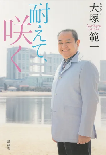 耐えて、咲く』(大塚 範一)