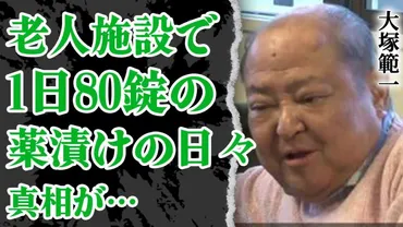 行方不明だった大塚範一 が老人施設で発見…1日80錠の薬漬けに合っている真相にあいた口が塞がらない!『めざましテレビ』で有名なアナウンサーが独身で居続ける理由…遺産を受け取る人物の正体とは!【芸能】