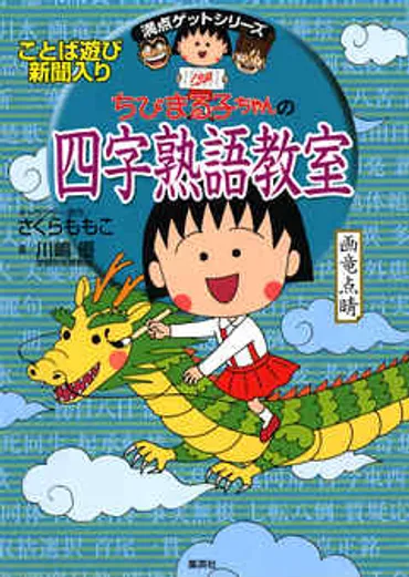 満点ゲットシリーズ ちびまる子ちゃんの四字熟語教室