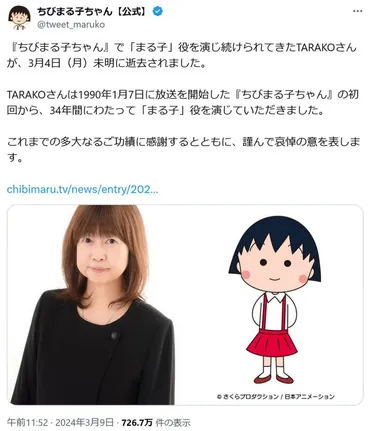 アニメ「ちびまる子ちゃん」 まる子の声優・TARAKOさん死去 たまちゃん役の渡辺菜生子さんはTwitter(X)でメッセージ