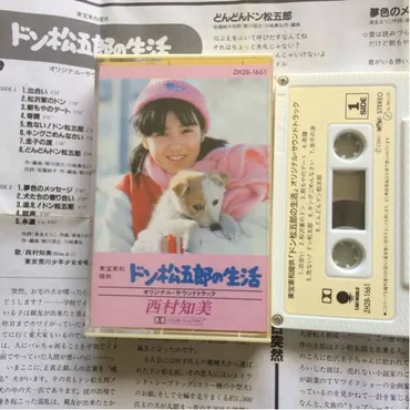 Release ゛「ドン松五郎の生活」オリジナル・サウンドトラック゛ by 西村知美