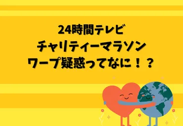 24時間テレビマラソンのワープ疑惑とは?過去にあった珍事件!