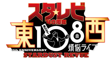 スター☆レビュアー記念公演の裏側!? 芸能ニュースのあれこれ、詳しく教えます？紀勝のパーカッションに注目！？