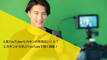 人気YouTuberヒカキンの年収はいくら?ヒカキンから学ぶYouTubeで稼ぐ極意!