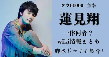 ダウ90000蓮見翔は何者?脚本ドラマも紹介! – emu.com