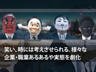 ブラック企業あるあるや様々な職業を演劇で見せる「俺たち天下のゆとりーマン」チャンネル詳細