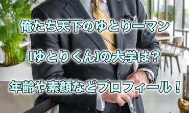 俺たち天下のゆとりーマン(ゆとりくん)の大学は?年齢や素顔などプロフィール!