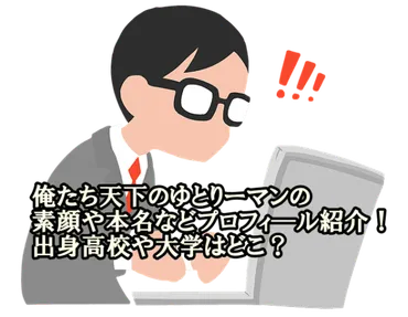 俺たち天下のゆとりーマンの素顔や本名などプロフィ―ル紹介!出身高校や大学はどこ?