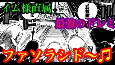 動画】【ワンピース 考察】イム様直属最強のドレミファソラシド~♫ ワンピース最終決戦‼【ワンピースネタバレ】