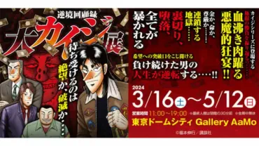 大カイジ展」3月に開催。入場時に「チンチロリン」に強制参加、出目に応じペリカ獲得(電ファミニコゲーマー)