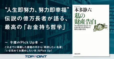 人生即努力、努力即幸福゛ 伝説の億万長者が語る、最高の「お金持ち哲学」