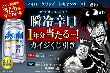 カイジ』と『アサヒスーパードライ 瞬冷辛口』がコラボ