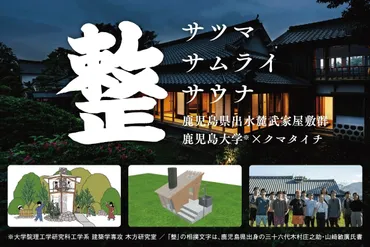 鹿児島の武家屋敷ホテルにサウナを作るプロジェクト始動!鹿児島大学×クマタイチ氏共同の「サツマ・サムライ・サウナ」