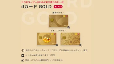 dカード GOLDの特徴!ケータイ補償特典など年会費以上のメリットやデメリット解説