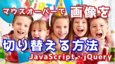 JS・jQuery】マウスオーバーで画像を切り替える方法(プラグイン不使用)