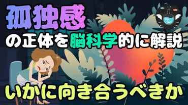 孤独感を克服する方法】孤独の正体を脳科学的に理解し解消させる