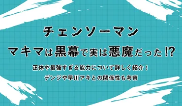 【チェンソーマン】マキマは黒幕で実は悪魔だった⁉ 正体や最強すぎる能力について詳しく紹介！