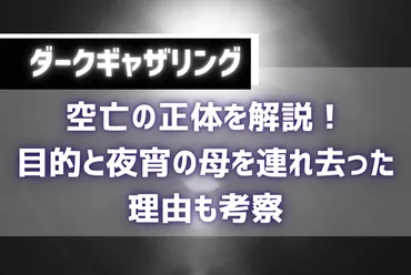 ダークギャザリング空亡の正体を解説！目的と夜宵の母を連れ去った理由も考察 