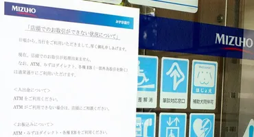 みずほ銀行のシステム障害はなぜこんなに多いの？金融庁の対応とは！？