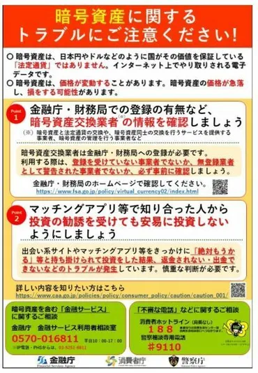 金融庁・消費者庁・警察庁から、暗号資産に関する投資トラブルへの注意喚起！詐欺被害多発の手口に要警戒！（多田文明） 