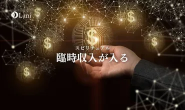 臨時収入が入るスピリチュアル意味！臨時収入が入る前触れも解説