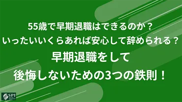 55歳で早期退職？ 経済的な不安は？55歳前後の早期退職とは！？