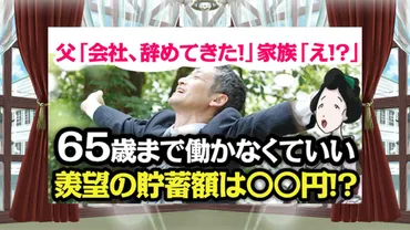 父「会社、辞めてきた！」家族「えっ」65歳の年金支給まで生活できる？【年収800万円55歳エリート父が早期リタイア】 