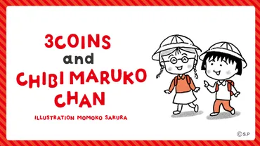 3COINSとちびまる子ちゃんのコラボアイテムが 6月30日発売決定! ~さくら家の面々をはじめ、3年4組の仲間たちも3COINSに大集合~