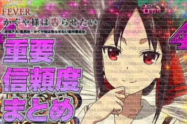 パチンコ信頼度まとめ】先読みカスタムもレバブルも保留変化も先バレ(先ドキ)信頼度カスタム技も! Pフィーバーかぐや様は告らせたい 重要演出信頼度一覧表