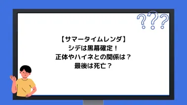 サマータイムレンダ】シデは黒幕確定!正体やハイネとの関係は?最後は死亡?