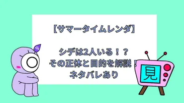 サマータイムレンダ】シデは2人いる!?その正体と目的を解説!ネタバレあり