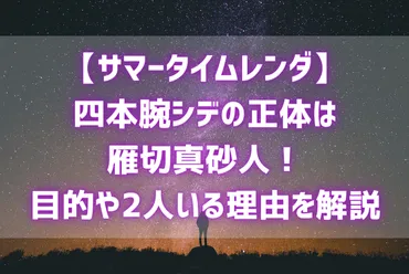 サマータイムレンダ四本腕シデの正体は雁切真砂人!目的や2人いる理由を解説